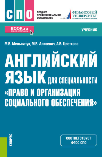 

Английский язык для специальности Право и организация социального обеспечения . (СПО). Учебник.