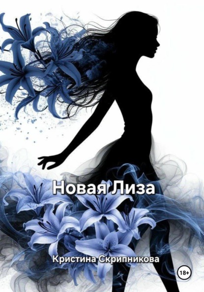 

Новая Лиза