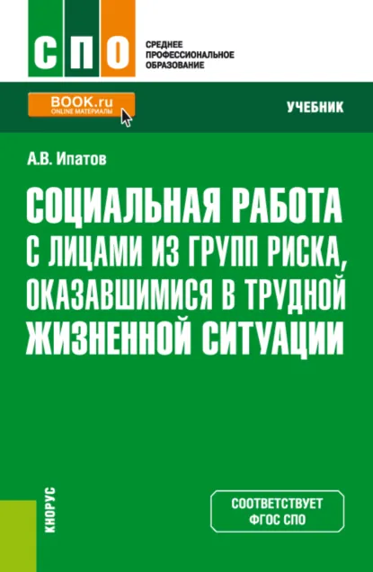 Обложка книги Социальная работа с лицами из групп риска, оказавшимися в трудной жизненной ситуации. (СПО). Учебник., Андрей Владимирович Ипатов