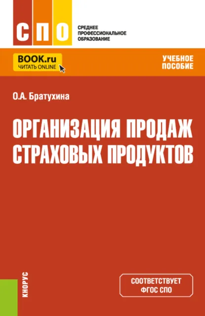 Обложка книги Организация продаж страховых продуктов. (СПО). Учебное пособие., Ольга Афанасьевна Братухина