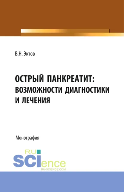 Обложка книги Острый панкреатит: возможности диагностики и лечения. (Аспирантура, Бакалавриат, Магистратура, Специалитет). Монография., Владимир Николаевич Эктов