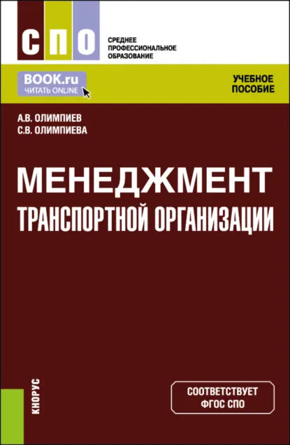 Обложка книги Менеджмент транспортной организации. (СПО). Учебное пособие., Александр Владимирович Олимпиев