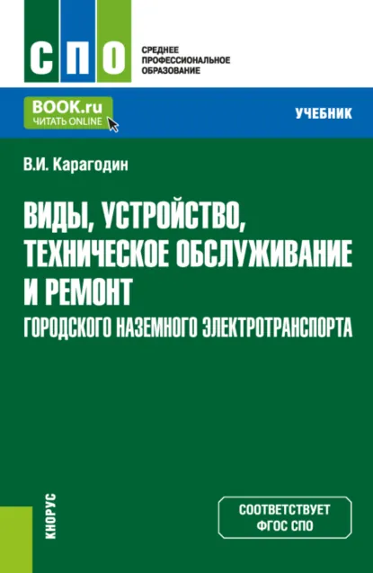 Обложка книги Виды, устройство, техническое обслуживание и ремонт городского наземного электротранспорта. (СПО). Учебник., Виктор Иванович Карагодин