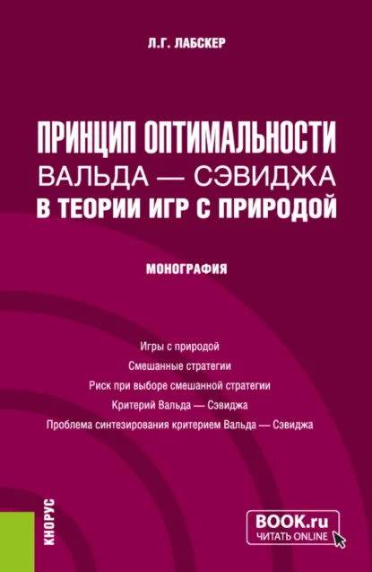 Обложка книги Принцип оптимальности Вальда – Сэвиджа в теории игр с природой. (Бакалавриат, Магистратура). Монография., Лев Григорьевич Лабскер