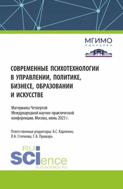 Обложка книги Современные психотехнологии в управлении, политике, бизнесе, образовании и искусстве.Сборник материалов по итогам IV Международной научно-практической конференции 1-2 июня 2023 года. (Аспирантура, Бакалавриат, Магистратура). Сборник материалов., Людмила Анатольевна Степнова