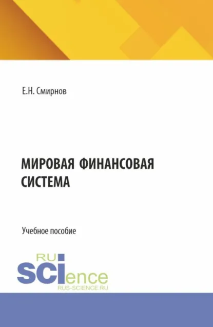 Обложка книги Мировая финансовая система. (Бакалавриат, Магистратура). Учебное пособие., Евгений Николаевич Смирнов