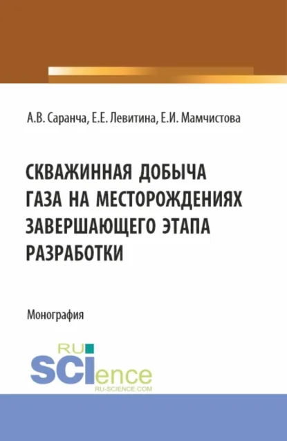 Обложка книги Скважинная добыча газа на месторождениях завершающего этапа разработки. (Бакалавриат, Магистратура). Монография., Екатерина Евгеньевна Левитина