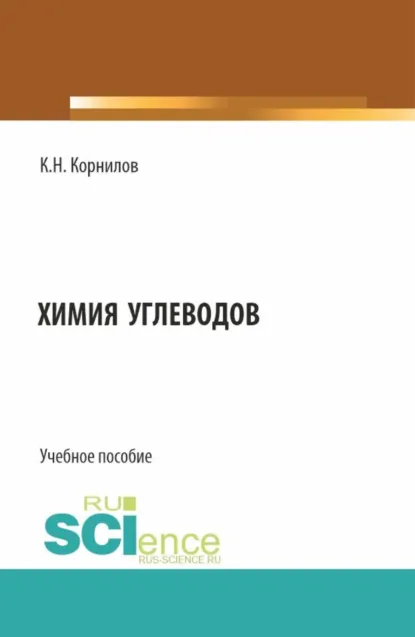 Обложка книги Химия углеводов. (Аспирантура, Бакалавриат, Магистратура). Учебное пособие., Кирилл Николаевич Корнилов