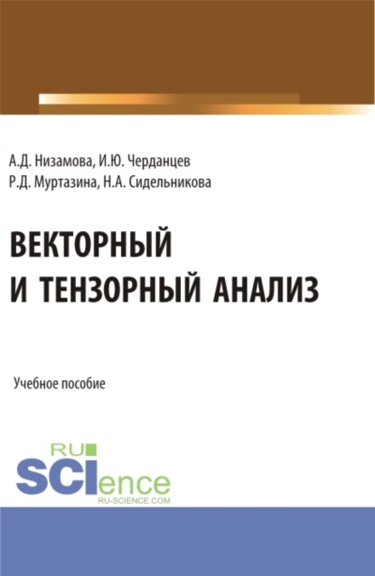 

Векторный и тензорный анализ. (Бакалавриат, Магистратура). Учебное пособие.