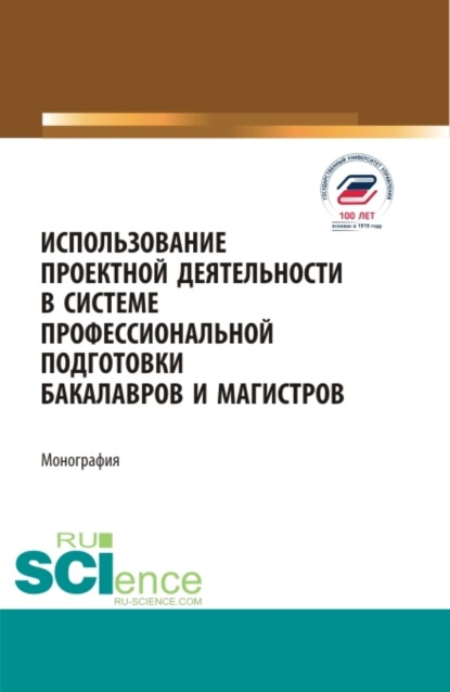 

Использование проектной деятельности в системе профессиональной подготовки бакалавров и магистров. (Бакалавриат, Магистратура). Монография.