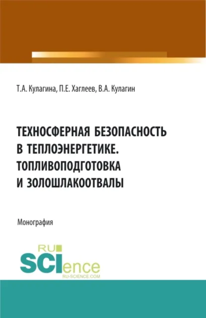 Обложка книги Техносферная безопасность в теплоэнергетике. Топливоподготовка и золошлакоотвалы. (Аспирантура, Бакалавриат, Магистратура). Монография., Владимир Алексеевич Кулагин