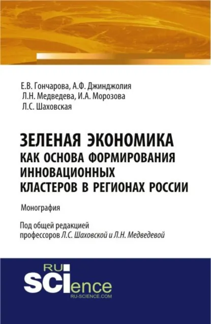 Обложка книги Зеленая экономика как основа формирования инновационных кластеров в регионах России. (Аспирантура, Магистратура). Монография., Ирина Анатольевна Морозова