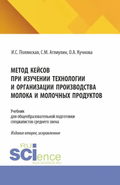 Обложка книги Метод кейсов при изучении технологии и организации производства молока и молочных продуктов. (Аспирантура, Бакалавриат, Магистратура). Учебник., Ирина Сергеевна Полянская