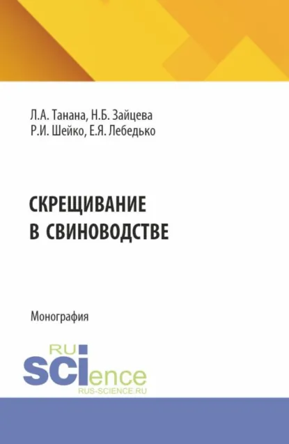 Обложка книги Скрещивание в свиноводстве. (Аспирантура, Магистратура). Монография., Е. Я. Лебедько