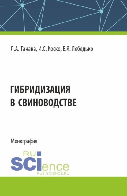 

Гибридизация в свиноводстве. (Аспирантура, Магистратура). Монография.