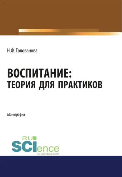 Обложка книги Воспитание. Теория для практиков. (Аспирантура, Магистратура). Монография., Надежда Филипповна Голованова