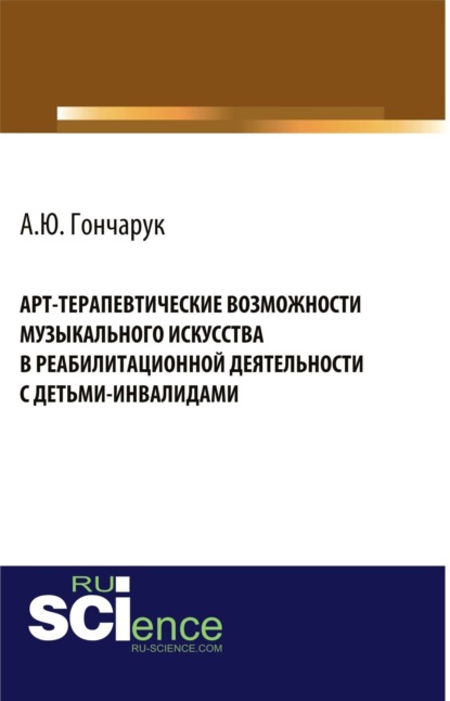 

Арт-терапевтические возможности музыкального искусства в реабилитационной деятельности с детьми-инвалидами. (Аспирантура, Бакалавриат, Магистратура, Ординатура, Специалитет). Монография.