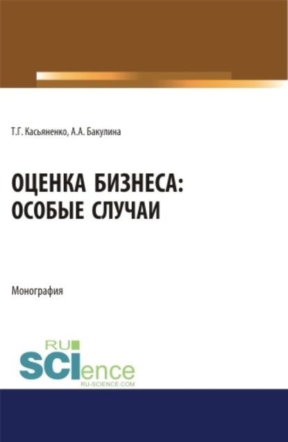 

Оценка бизнеса: особые случаи. (Аспирантура). (Бакалавриат). (Магистратура). Монография