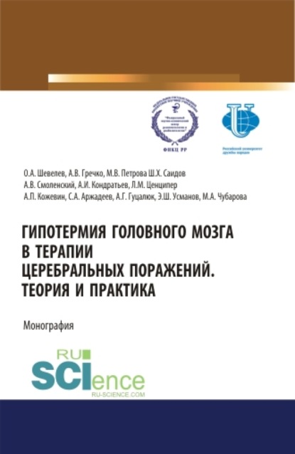 Гипотермия головного мозга в терапии церебральных поражений. Теория и практика. (Аспирантура, Магистратура, Ординатура, Специалитет). Монография.