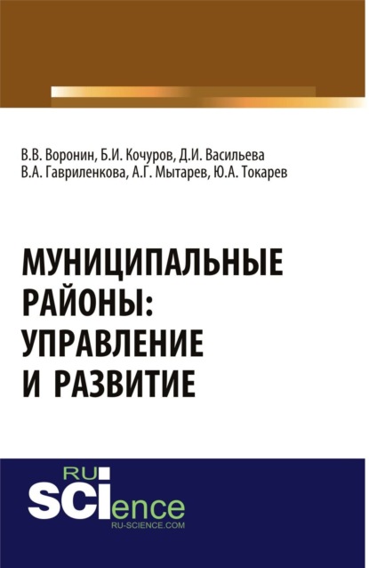 

Муниципальные районы: управление и развитие. (Аспирантура, Бакалавриат, Магистратура). Монография.