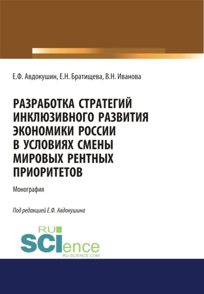 Обложка книги Разработка стратегий инклюзивного развития экономики России в условиях смены мировых рентных приоритетов. (Аспирантура, Бакалавриат, Магистратура). Монография., Евгений Федорович Авдокушин