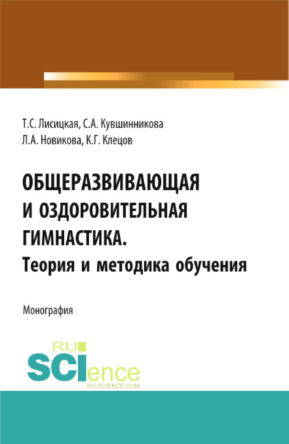 

Общеразвивающая и оздоровительная гимнастика. Теория и методика обучения. (Бакалавриат, Специалитет). Монография.