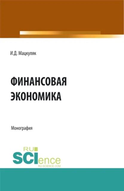 Обложка книги Финансовая экономика. (Аспирантура, Магистратура). Монография., Иван Дмитриевич Мацкуляк