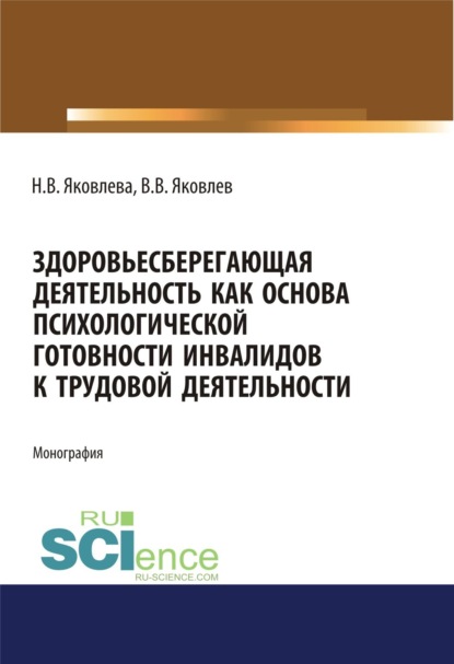 

Здоровьесберегающая деятельность как основа психологической готовности инвалидов к трудовой деятельности. (Аспирантура, Бакалавриат, Магистратура). Монография.