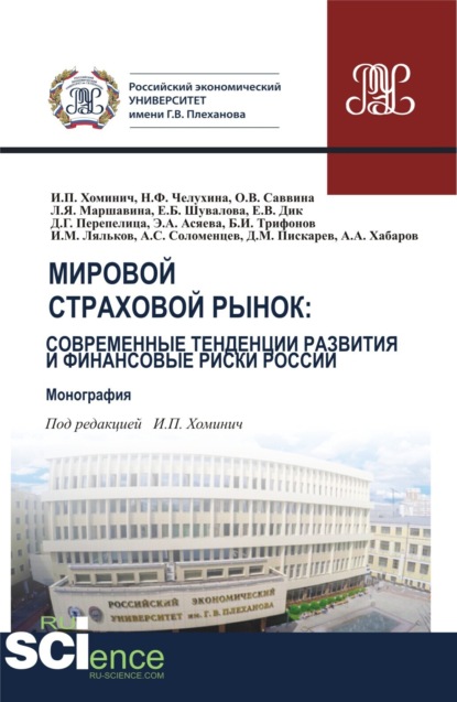 

Мировой страховой рынок и финансовые риски России. (Бакалавриат, Магистратура). Монография.