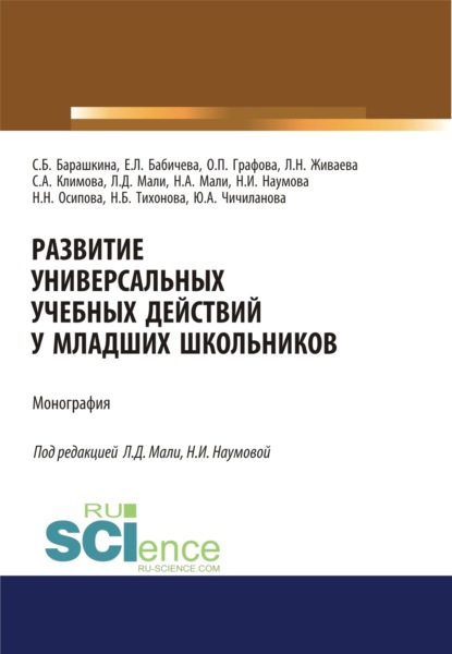 

Развитие универсальных учебных действий у младших школьников. (Бакалавриат, Магистратура, Специалитет). Монография.