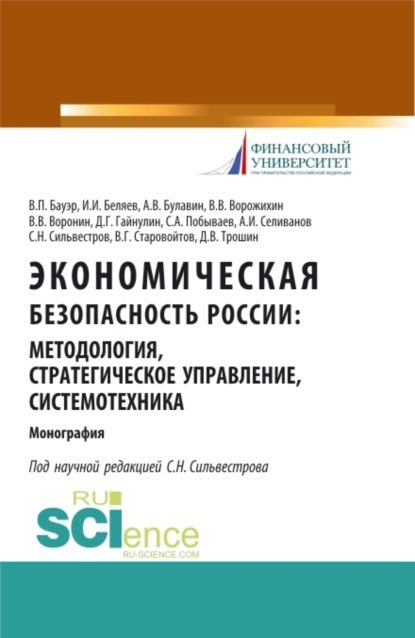 

Экономическая безопасность России: методология, стратегическое управление, системотехника. (Бакалавриат, Магистратура, Специалитет). Монография.