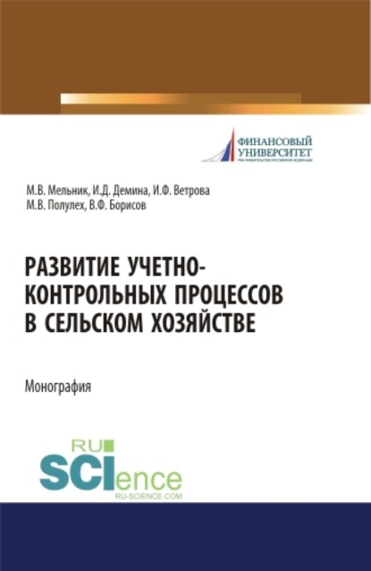 

Развитие учетно-контрольных процессов в сельском хозяйстве. (Аспирантура, Бакалавриат, Магистратура). Монография.
