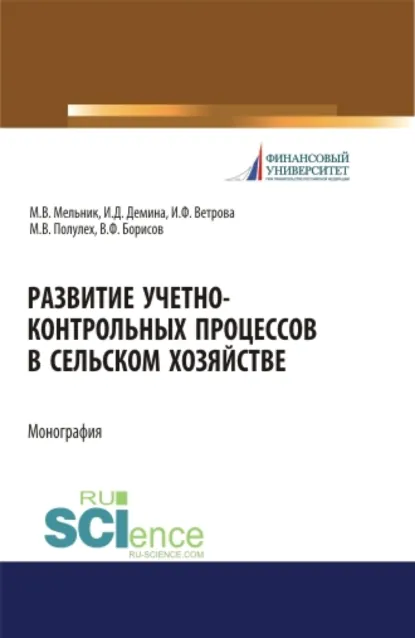 Обложка книги Развитие учетно-контрольных процессов в сельском хозяйстве. (Аспирантура, Бакалавриат, Магистратура, Специалитет). Монография., Ирина Дмитриевна Демина