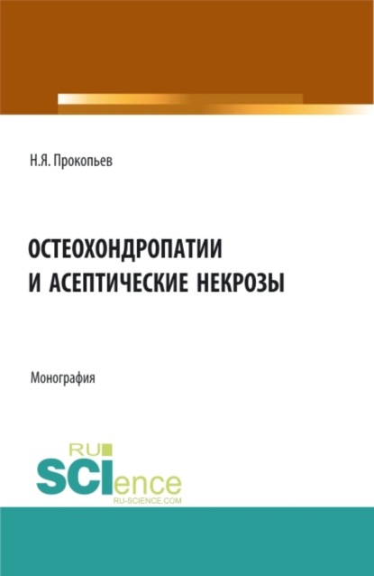 

Остеохондропатии и асептические некрозы. (Аспирантура, Бакалавриат, Магистратура, Ординатура). Монография.