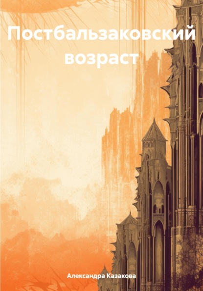 Постбальзаковский возраст