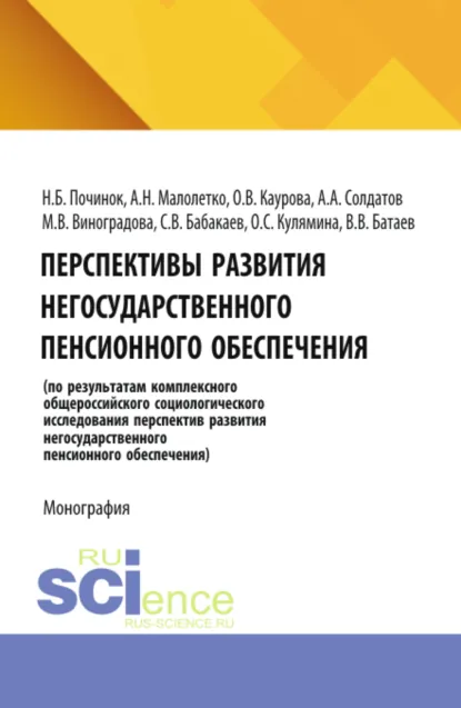 Обложка книги Перспективы развития негосударственного пенсионного обеспечения. (Аспирантура). (Бакалавриат). Монография, Ольга Валерьевна Каурова