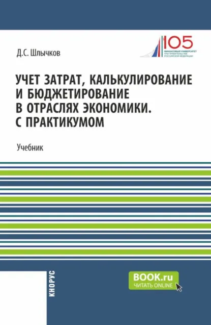 Обложка книги Учет затрат, калькулирование и бюджетирование в отраслях экономики. С практикумом. (Бакалавриат, Магистратура). Учебник., Дмитрий Сергеевич Шлычков