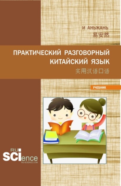 Практический разговорный китайский язык 实用汉语口语. (Бакалавриат, Магистратура). Учебник.