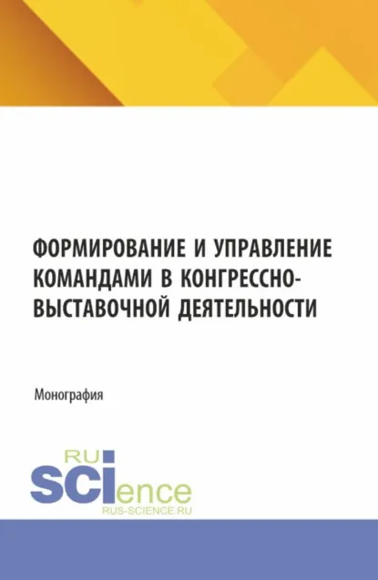 Обложка книги Формирование и управление командами в конгрессно-выставочной деятельности. (Аспирантура, Бакалавриат). Монография., Александр Александрович Литвинюк