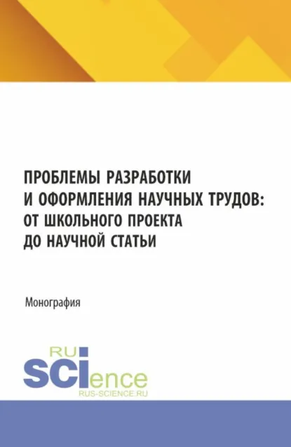 Обложка книги Проблемы разработки и оформления научных трудов: от школьного проекта до научной статьи. (Аспирантура, Бакалавриат, Магистратура). Монография., Петр Михайлович Крылов