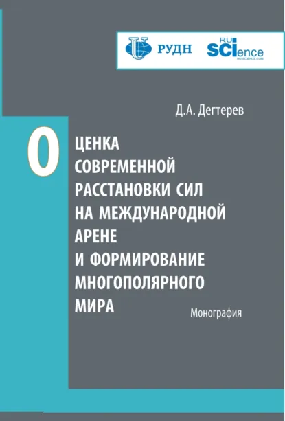 Обложка книги Оценка современной расстановки сил на международной арене и формирование многополярного мира. (Аспирантура, Бакалавриат, Магистратура). Монография., Денис Андреевич Дегтерев