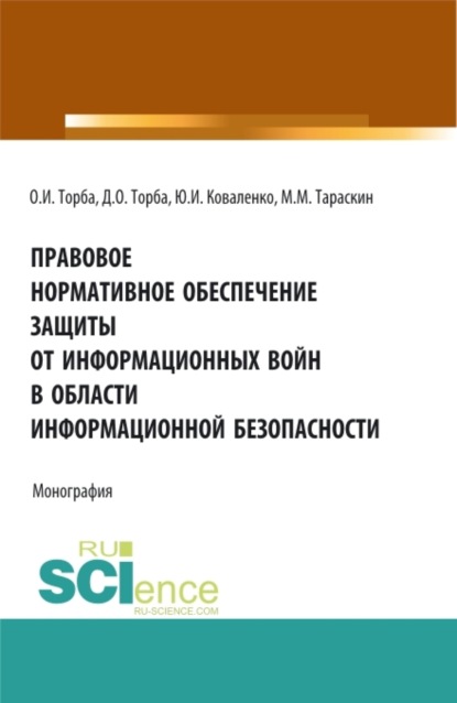 

Правовое нормативное обеспечение защиты от информационных войн в области информационной безопасности. (Аспирантура, Бакалавриат, Магистратура). Монография.