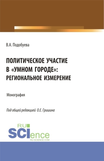 

Политическое участие в умном городе : региональное измерение. (Аспирантура, Бакалавриат, Магистратура). Монография.