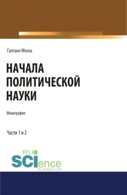 Обложка книги Начала политической науки. Монография., Евгений Иванович Темнов