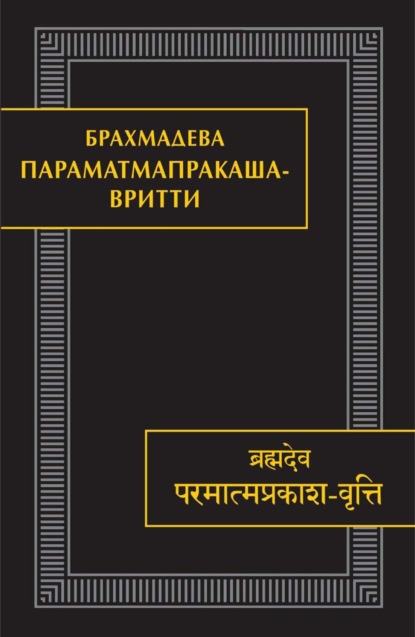 Параматмапракаша-вритти. Памятники письменности Востока. CLXV