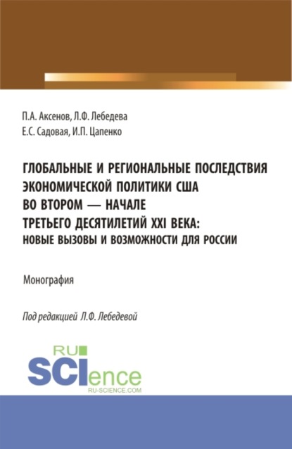 

Глобальные и региональные последствия экономической политики США во втором-начале третьего десятилетий XXI века: Новые вызовы и возможности для России. (Бакалавриат, Магистратура). Монография.