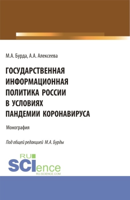 

Государственная информационная политика России в условиях пандемии коронавируса. (Бакалавриат, Магистратура). Монография.