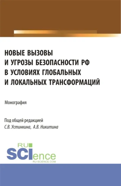 Обложка книги Новые вызовы и угрозы безопасности РФ в условиях глобальных и локальных трансформаций. (Аспирантура, Магистратура). Монография., Сергей Васильевич Устинкин