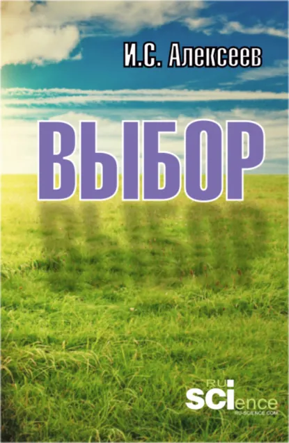 Обложка книги Выбор. (Аспирантура, Бакалавриат, Магистратура). Монография., Иван Степанович Алексеев