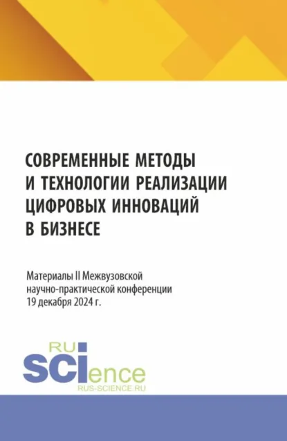 Обложка книги Современные методы и технологии реализации цифровых инноваций в бизнесе: материалы II Межвузовской научно-практической конференции. (Бакалавриат, Магистратура). Сборник статей., Павел Михайлович Гуреев